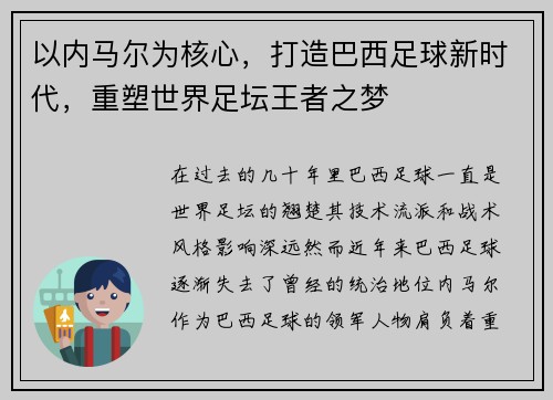 以内马尔为核心，打造巴西足球新时代，重塑世界足坛王者之梦