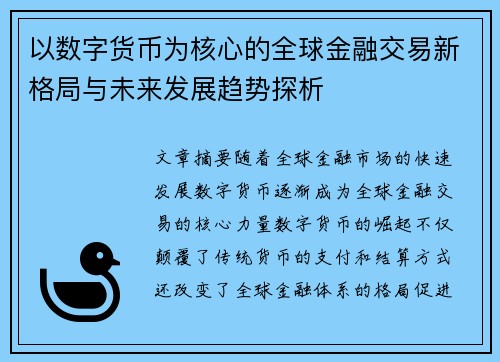 以数字货币为核心的全球金融交易新格局与未来发展趋势探析