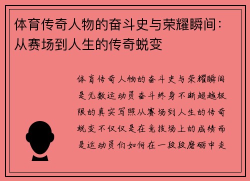 体育传奇人物的奋斗史与荣耀瞬间：从赛场到人生的传奇蜕变