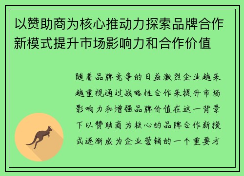 以赞助商为核心推动力探索品牌合作新模式提升市场影响力和合作价值