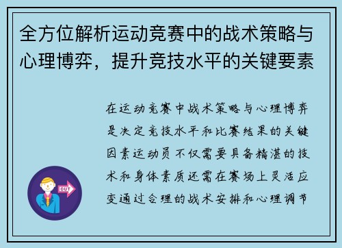 全方位解析运动竞赛中的战术策略与心理博弈，提升竞技水平的关键要素探讨