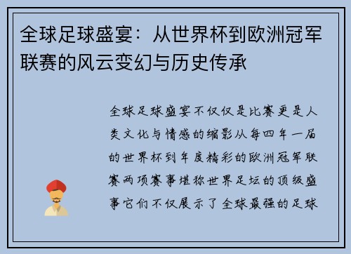 全球足球盛宴：从世界杯到欧洲冠军联赛的风云变幻与历史传承