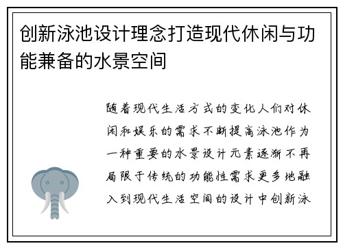 创新泳池设计理念打造现代休闲与功能兼备的水景空间