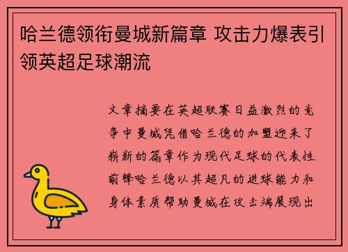 哈兰德领衔曼城新篇章 攻击力爆表引领英超足球潮流
