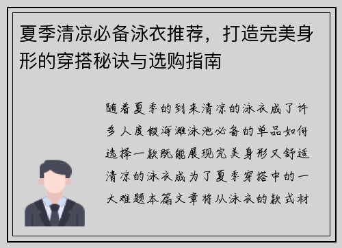 夏季清凉必备泳衣推荐，打造完美身形的穿搭秘诀与选购指南