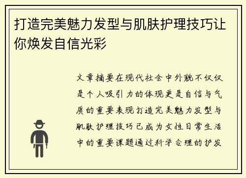 打造完美魅力发型与肌肤护理技巧让你焕发自信光彩
