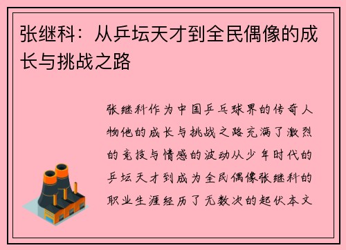 张继科：从乒坛天才到全民偶像的成长与挑战之路