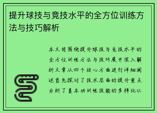提升球技与竞技水平的全方位训练方法与技巧解析