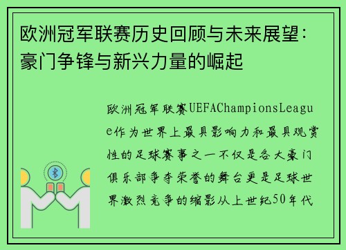 欧洲冠军联赛历史回顾与未来展望：豪门争锋与新兴力量的崛起