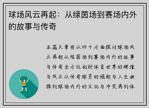 球场风云再起：从绿茵场到赛场内外的故事与传奇