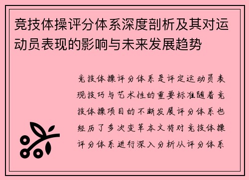 竞技体操评分体系深度剖析及其对运动员表现的影响与未来发展趋势