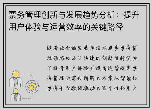 票务管理创新与发展趋势分析：提升用户体验与运营效率的关键路径