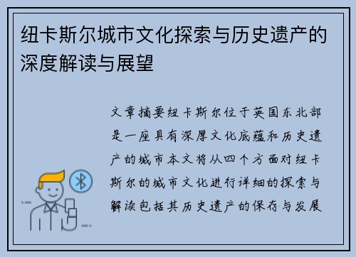 纽卡斯尔城市文化探索与历史遗产的深度解读与展望
