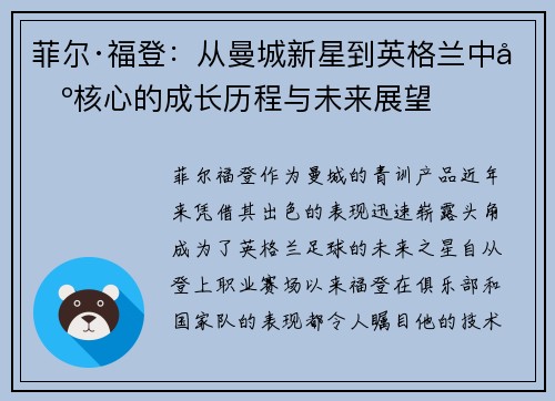 菲尔·福登：从曼城新星到英格兰中场核心的成长历程与未来展望