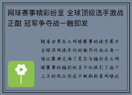 网球赛事精彩纷呈 全球顶级选手激战正酣 冠军争夺战一触即发