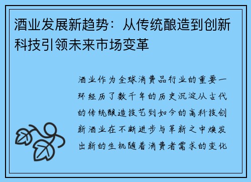 酒业发展新趋势：从传统酿造到创新科技引领未来市场变革