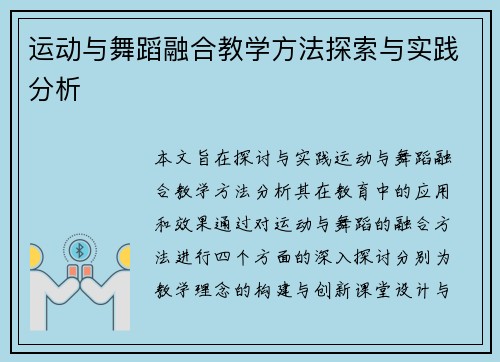 运动与舞蹈融合教学方法探索与实践分析
