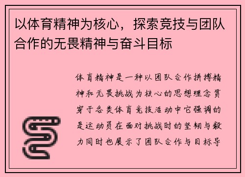 以体育精神为核心，探索竞技与团队合作的无畏精神与奋斗目标