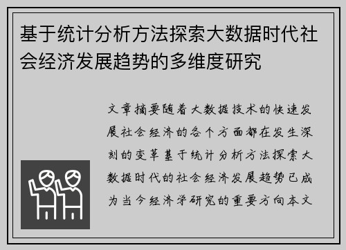 基于统计分析方法探索大数据时代社会经济发展趋势的多维度研究 基于统计分析方法探索大数据时代社会经济发展趋势的多维度研究