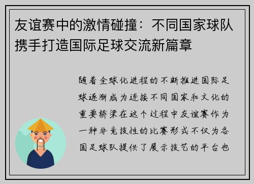 友谊赛中的激情碰撞:不同国家球队携手打造国际足球交流新篇章 友谊赛中的激情碰撞:不同国家球队携手打造国际足球交流新篇章