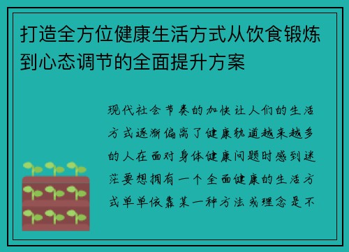 打造全方位健康生活方式从饮食锻炼到心态调节的全面提升方案