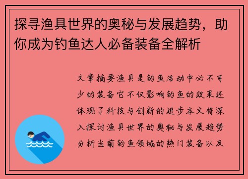 探寻渔具世界的奥秘与发展趋势，助你成为钓鱼达人必备装备全解析