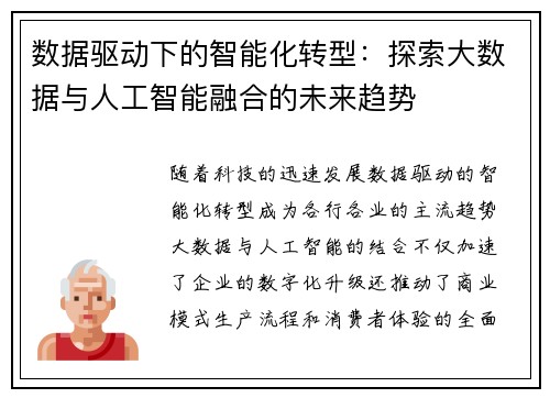 数据驱动下的智能化转型：探索大数据与人工智能融合的未来趋势