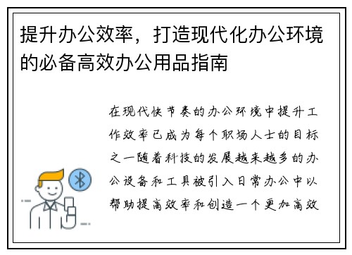 提升办公效率，打造现代化办公环境的必备高效办公用品指南