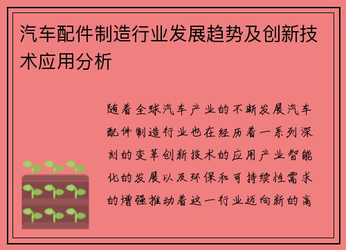 汽车配件制造行业发展趋势及创新技术应用分析 汽车配件制造行业发展趋势及创新技术应用分析
