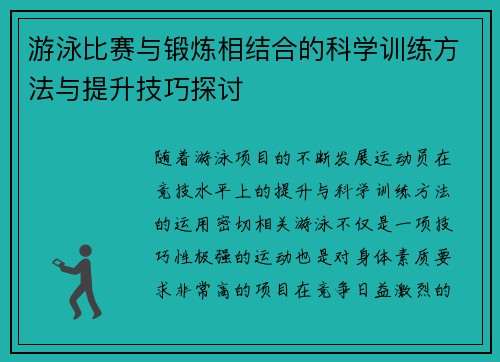 游泳比赛与锻炼相结合的科学训练方法与提升技巧探讨