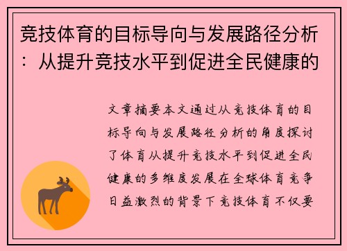 竞技体育的目标导向与发展路径分析:从提升竞技水平到促进全民健康的多维思考 竞技体育的目标导向与发展路径分析:从提升竞技水平到促进全民健康的多维思考