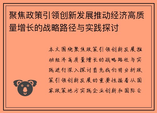 聚焦政策引领创新发展推动经济高质量增长的战略路径与实践探讨 聚焦政策引领创新发展推动经济高质量增长的战略路径与实践探讨