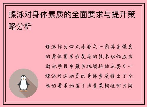 蝶泳对身体素质的全面要求与提升策略分析 蝶泳对身体素质的全面要求与提升策略分析