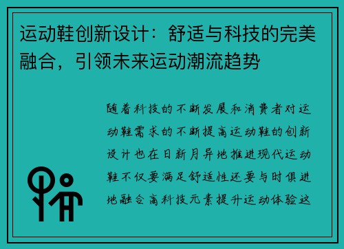 运动鞋创新设计：舒适与科技的完美融合，引领未来运动潮流趋势