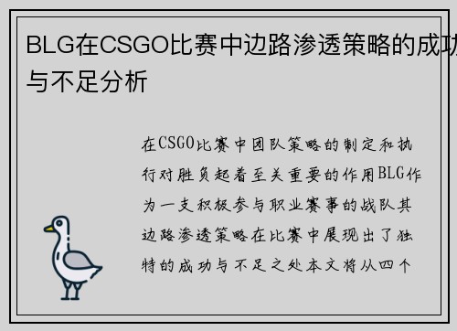 BLG在CSGO比赛中边路渗透策略的成功与不足分析