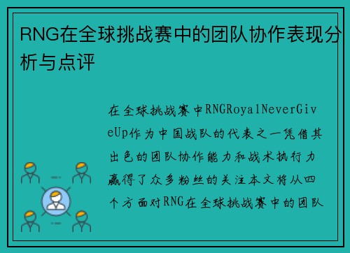 RNG在全球挑战赛中的团队协作表现分析与点评