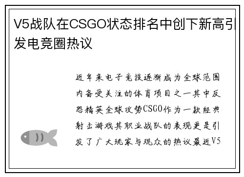 V5战队在CSGO状态排名中创下新高引发电竞圈热议