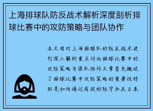 上海排球队防反战术解析深度剖析排球比赛中的攻防策略与团队协作