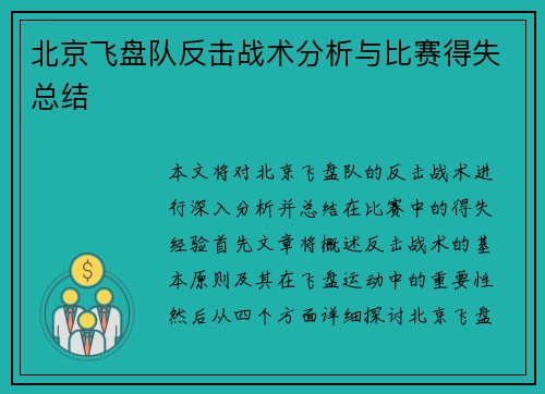 北京飞盘队反击战术分析与比赛得失总结