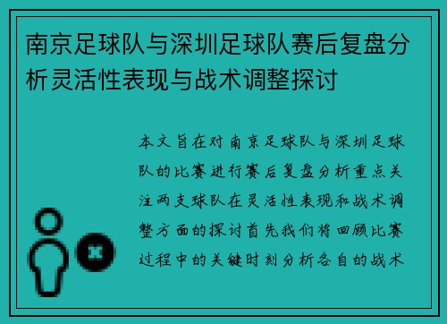 南京足球队与深圳足球队赛后复盘分析灵活性表现与战术调整探讨