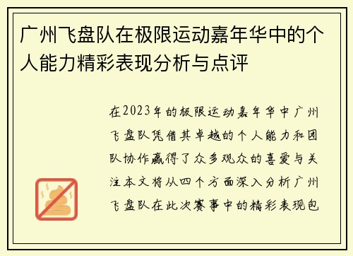 广州飞盘队在极限运动嘉年华中的个人能力精彩表现分析与点评