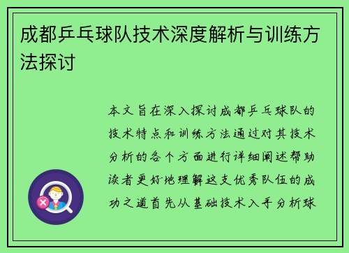 成都乒乓球队技术深度解析与训练方法探讨