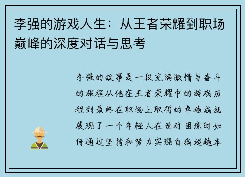 李强的游戏人生：从王者荣耀到职场巅峰的深度对话与思考
