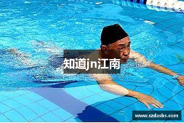 知道jn江南